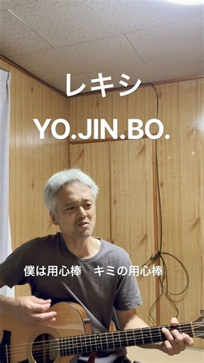 レキシ YO.JIN.BO. 歌詞も曲も好きー 僕も誰かの用心棒でありたい #歌ってみた #ギター弾き語り #用心棒