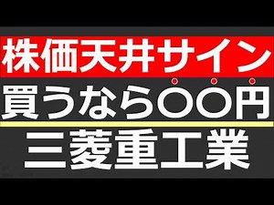【三菱重工業（7011）】株価天井サインか。業績・チャートを分析。今後どうなる？【株式投資 最新情報】