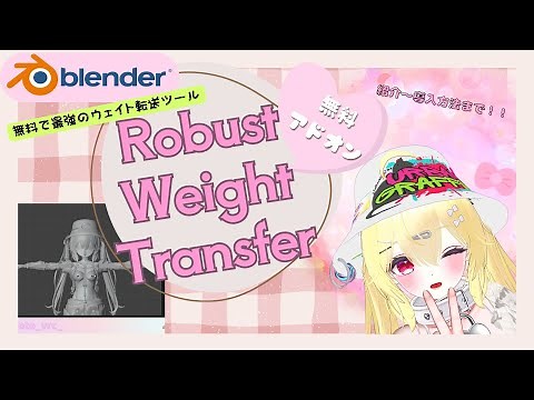 【blender】話題の無料ウェイト転送アドオン『Robust Weight Transfer』紹介から導入方法まで！！