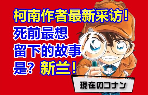 柯南作者最新采访！死前最想留下的故事是？新兰！青山刚昌最新纪录片Reaction！