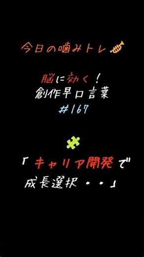 今日の噛みトレ｜創作早口言葉 #167 （キャリア開発） #早口言葉 #噛みトレ #滑舌 #発音 #発声練習 #脳トレ