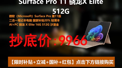 微软Surface Pro 11代上线！骁龙X Elite+16G内存，轻薄便携还带AI加持，沙漫金颜值在线，国家补贴20%到手更划算🔥