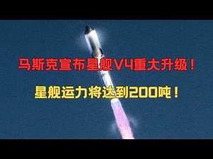 马斯克SpaceX星舰V4的重大升级！为什么可能让太空经济规模翻倍？#spacex #starship #马斯克