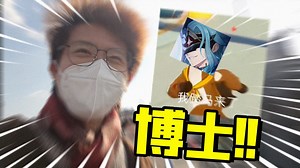 我看博士是打不过我，都不敢来原神Fes现场玩了！
