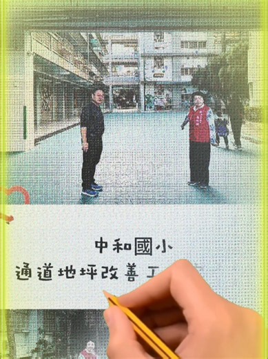 改善中和國小通道安全環境的成功案例