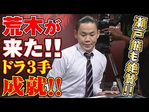 荒木が来た!! ドラ３手成就!!【麻雀最強戦2015】