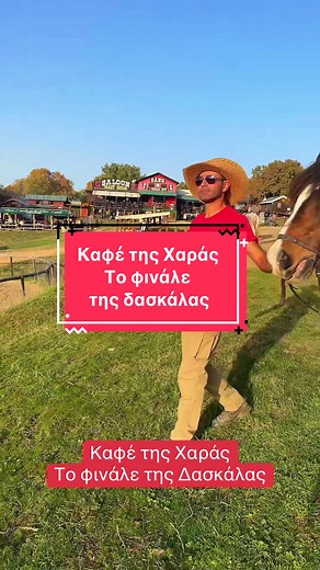 Καφέ της Χαράς: Το Φινάλε της Δασκάλας