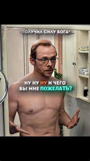 🎥 Фильм: Всё могу (2015) 📺 Жанр • Комедия / Фантастика ⭐ Рейтинг: 6.4/10 💥 Злобные инопланетяне, собираясь уничтожить Землю, дают ей последний шанс - наделяют учителя-неудачника Нила Кларка способностью исполнять любые желания. Он бы мог положить конец войнам или воскресить величайшие умы всех времен. Вот только как заманчиво: стать президентом США, соблазнить неприступную красотку или заставить заговорить собственного пса. Спасет ли Нил Кларк Землю или устроит полный беспредел? . . . #кино #