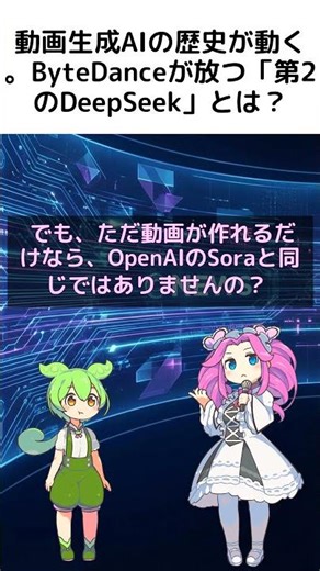 中国AIが世界を支配？ByteDance新作の衝撃 #AI #ByteDance #動画生成