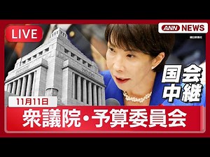 【国会中継ライブ】衆議院・予算委員会 高市早苗総理ら出席 国民田中氏、公明岡本氏、れいわ櫛渕氏、共産田村氏、有志の緒方氏らが質疑【LIVE】(2025年11月11日) ANN/テレ朝