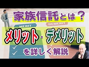 What is a family trust? A detailed explanation of the advantages and disadvantages