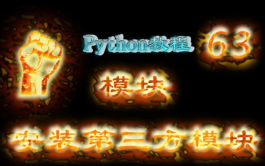 63-Python模块-安装第三方模块