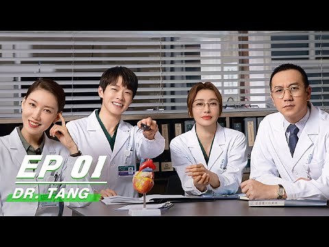 【FULL】Dr. Tang EP01 | Qin Lan × Wei Daxun | 关于唐医生的一切 | iQIYI