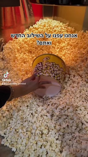 למה צריך לבחור כשאפשר את שניהם ביחד 🍿🍫 #סינמהסיטי #קולנוע #foryou #cinemacity #עבודה #חייםבסרט #קליק #פוריו @Romi elkeslassy