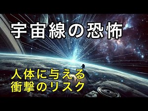 What Are the Dangers of Cosmic Rays? Their Effects on the Human Body and How to Protect Yourself