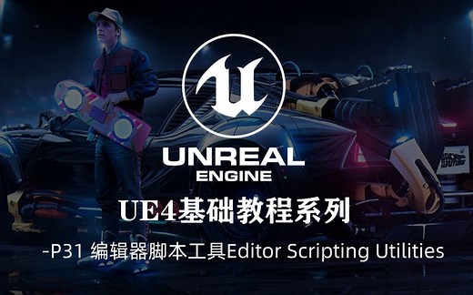 UE4 基础教程系列-P31 编辑器脚本工具Editor Scripting Utilities