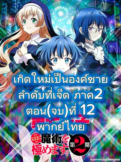 เกิดใหม่เป็นองค์ชายลำดับที่เจ็ด ภาค 2 ตอนจบ
