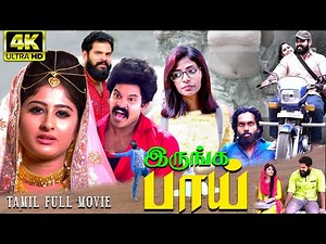 Tamil Movie | இருங்க பாய் | Love Romantic Movies | Tamil Full Movie | Tamil 4K Movies | #irungabhai