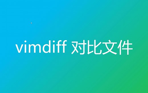 使用 vim diff 对比文件