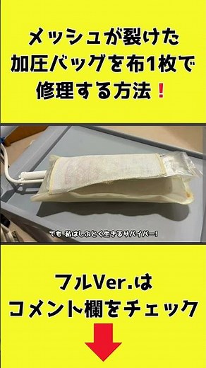 【加圧バッグ】メッシュが裂けた加圧バッグを布1枚で修理する方法！