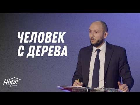 Человек с дерева | Карен Мнацаканян