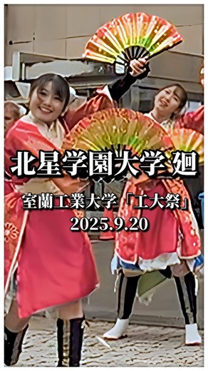 SHiNIJESSICA on Instagram: "ズレない理由がある隊列。 見返すほど、構成が見えてきます。 ──────────── 🏮チーム：北星学園大学 廻 📍会場：室蘭工業大学 🎉イベント：工大祭 📅開催日：2025年9月20日 🎥撮影：shinijessica ▶ フル演舞はYouTubeで公開中 （気になった方のみ、プロフィールリンクから） ──────────── #よさこい #yosakoi #よさこいソーラン #北星学園大学廻 #工大祭"