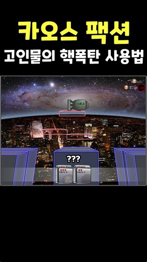 올바른 핵폭탄 사용법