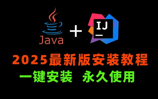 【2025最新版】Java安装和IDEA安装合集(附安装包 )，一键激活，永久使用，详细的教程Java，下载安装教程，IDEA安装包，JDK11安装包