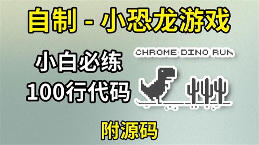 超简单用100行代码开发出Python小游戏：Chrome小恐龙！附源码，Python入门/Python教程
