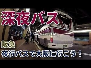 【松山発深夜バス】阪急夜行バスで大阪梅田へ！