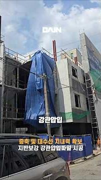 강남 대치동 증축 및 대수선 리모델링현장 지내력 보강공사 강관압입파일 말뚝 시공 지지력 60톤 확보 성공 #강관압입파일#다인씨앤티 #근린시설 #리모델링#증축#건축#인테리어#구조설계