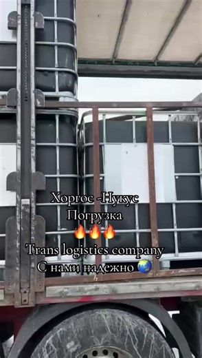 Хоргос -Нукус Погрузка 🔥🔥🔥 Trans logistics company С нами надежно 🌏