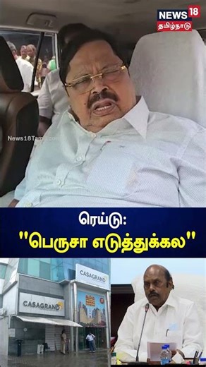 Duraimurugan | ’ரெய்டு பெருசா எடுத்துக்கல - துரைமுருகன் | N18S