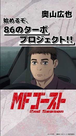 #MFゴースト 2nd Season Turn21より「始めるぞ、86のターボプロジェクト!!」奥山広也（#阪口周平）#畠中祐 #頭文字D #shorts