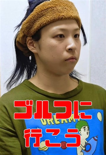 人生誘いに乗ったんもん勝ちってほんと？ ----------------------- 『ゴルフに行こう』 cast 🎡 うた@うた 🎠 二階堂 優 writer & directer 🎢 山内 響介@ひゞき videographer 🗺️ 保坂 尚樹 editor 👻 山内 響介 other staff 🏰 齋藤 翼@つばっち #ショートドラマ #ショートフィルム #マイナビショードラアワード 2026