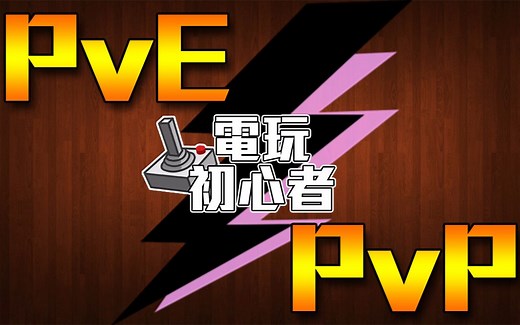 三分钟带你了解PvE与PvP