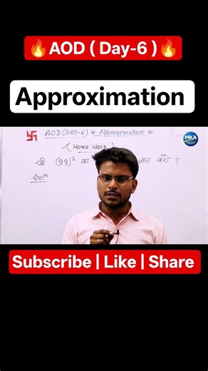 AOD Day-6 Approximation Trick 🔥 | Class 12 Maths Short #shorts #viral #boardexam2027 #trendingshorts