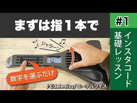 インスタコード基礎レッスン#1 まずは指１本で｜エーデルワイス／Edelweiss