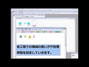 3分間でできる工程改善【生産・物流シミュレータ FACTOR/AIM】