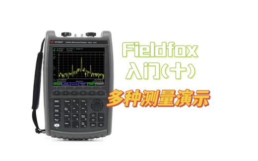 Fieldfox入门基本操作(十)：多种测量功能