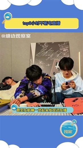 #top8小时不断电直播 top真去他的命命命命命了#top#直播#左航