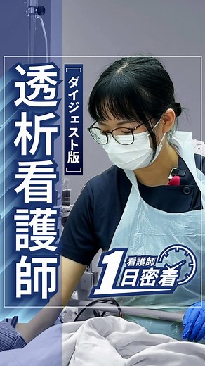 透析患者のケアに特化した看護の現場