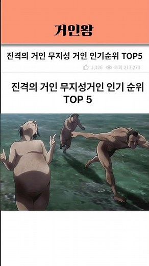 진격의 거인 무지성거인 인기 순위 TOP5