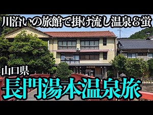 [Yamaguchi, Nagato Yumoto Onsen solo trip] This is the perfect early summer trip. A two-day, one-...