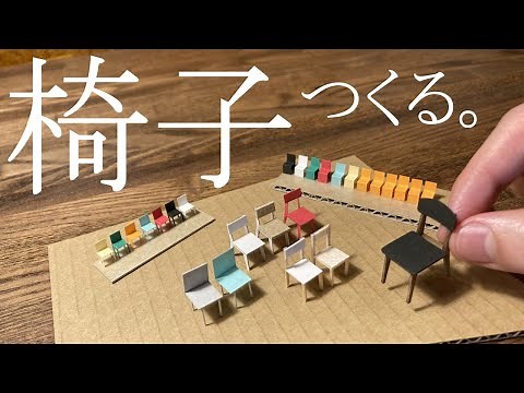 [Architectural model] How to make a simple chair! Introduction at scales from 1/100 to 1/30! [Acc...