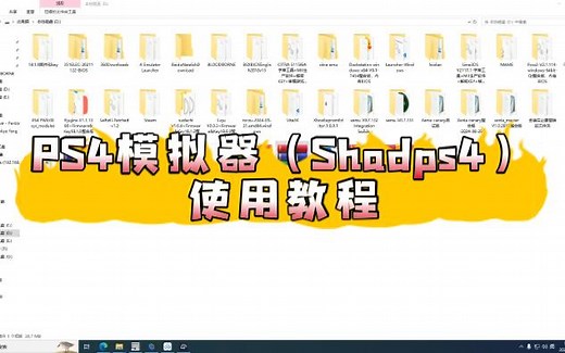 PS4模拟器（Shadps4）使用教程