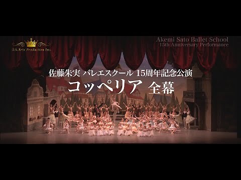 佐藤朱実 バレエスクール 15周年記念公演「コッペリア」全幕 P.V.