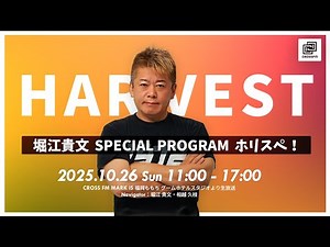 堀江貴文Special Program ホリスペ！