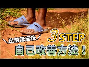 #5 出前講座、どうすれば上手くなる！？実際試して効果があった三つの方法を紹介！