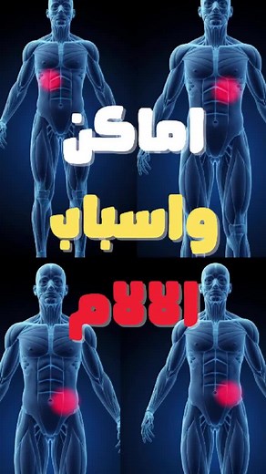 أسباب آلام البطن: أعراض وعلاج
